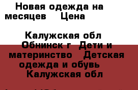 Новая одежда на 6-9 месяцев. › Цена ­ 650-1200 - Калужская обл., Обнинск г. Дети и материнство » Детская одежда и обувь   . Калужская обл.